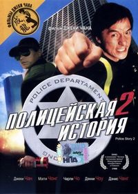 Постер «Полицейская история 2» (1988)
