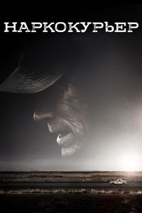 Постер «Наркокурьер» (2018)