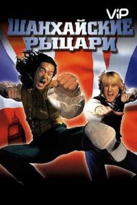 Постер «Шанхайские рыцари» (2003)