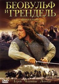 Постер «Беовульф и Грендель» (2005)