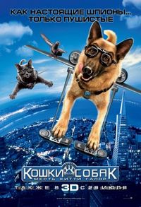 Постер «Кошки против собак: Месть Китти Галор» (2010)