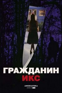 Постер «Гражданин Икс» (1995)
