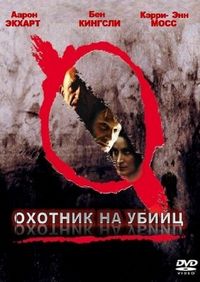Постер «Охотник на убийц» (2004)