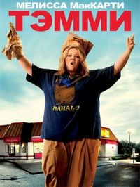 Постер «Тэмми» (2014)