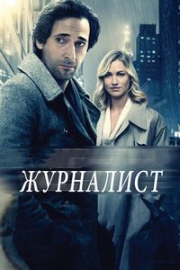 Постер «Журналист» (2015)