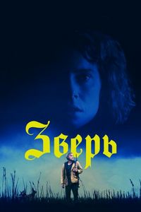 Постер «Зверь» (2017)