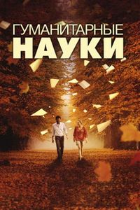 Постер «Гуманитарные науки» (2011)