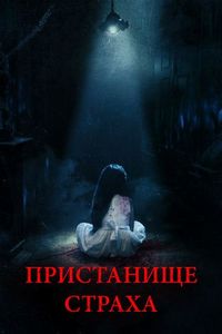 Постер «Пристанище страха» (2017)
