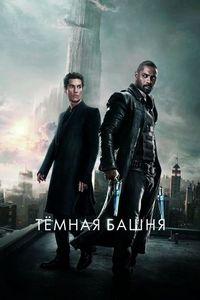 Постер «Тёмная башня» (2017)
