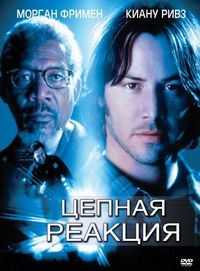 Постер «Цепная реакция» (1996)