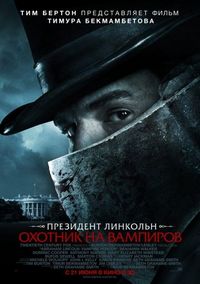 Постер «Президент Линкольн: Охотник на вампиров» (2012)