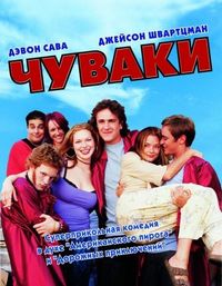 Постер «Чуваки» (2001)