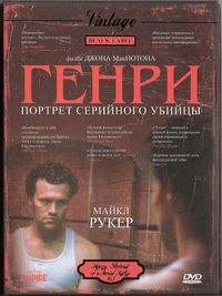 Постер «Генри: Портрет серийного убийцы» (1986)
