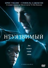 Постер «Неуязвимый» (2000)