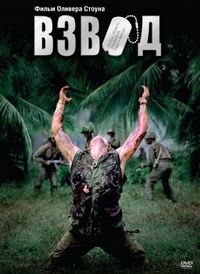 Постер «Взвод» (1986)