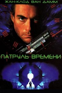 Постер «Патруль времени» (1994)