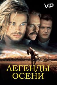 Постер «Легенды осени» (1994)