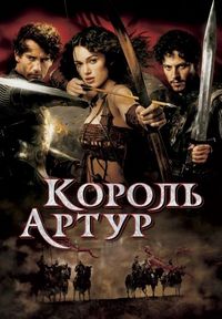 Постер «Король Артур» (2004)