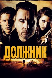 Постер «Должник» (2012)