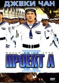 Постер «Проект А: Часть 2» (1987)