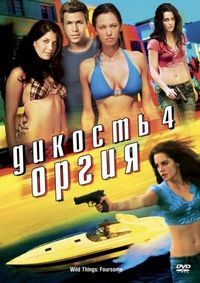 Постер «Дикость 4: Оргия» (2010)