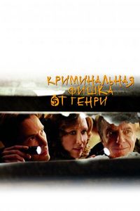 Постер «Криминальная фишка от Генри» (2011)