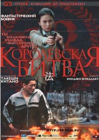 Постер «Королевская битва» (2000)