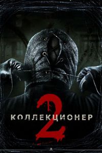Постер «Коллекционер 2» (2012)