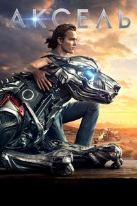 Постер «Аксель» (2018)
