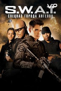 Постер «S.W.A.T.: Спецназ города ангелов» (2003)