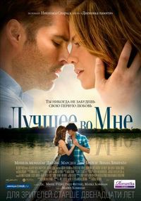 Постер «Лучшее во мне» (2014)