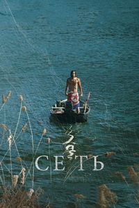 Постер «Сеть» (2016)