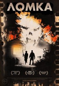 Постер «Ломка» (2012)