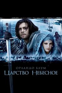 Постер «Царство небесное» (2005)