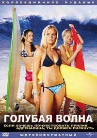 Постер «Голубая волна» (2002)
