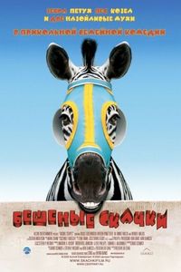Постер «Бешеные скачки» (2005)
