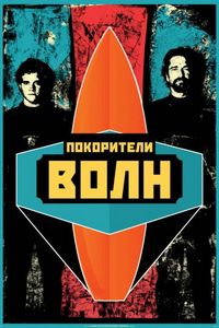Постер «Покорители волн» (2012)