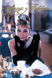 Постер «Завтрак у Тиффани» (1961)