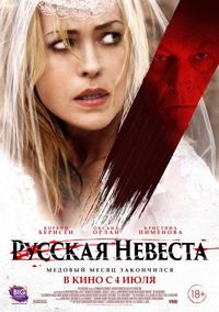 Постер «Русская невеста» (2019)