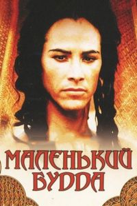 Постер «Маленький Будда» (1993)