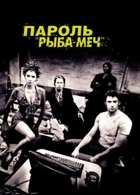 Постер «Пароль «Рыба-меч»» (2001)