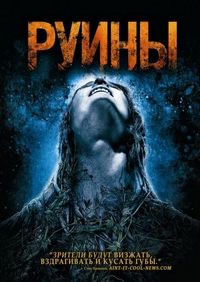 Постер «Руины» (2008)