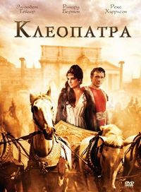 Постер «Клеопатра» (1963)