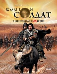 Постер «Большой солдат» (2010)