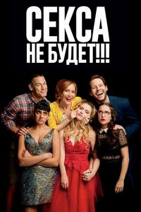 Постер «Секса не будет!!!» (2018)