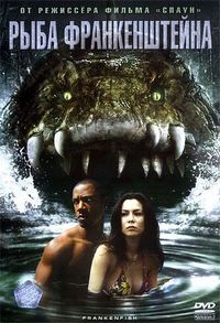 Постер «Рыба Франкенштейна» (2004)