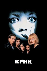 Постер «Крик» (1996)