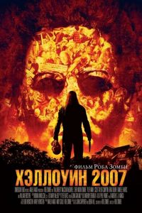 Постер «Хэллоуин 2007» (2007)