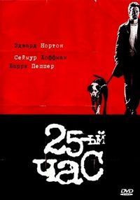 Постер «25-й час» (2002)
