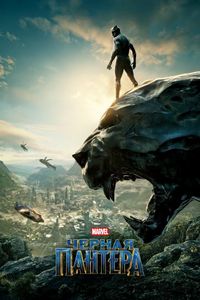 Постер «Чёрная Пантера» (2018)